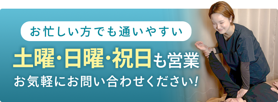 土曜・日曜・祝日も営業